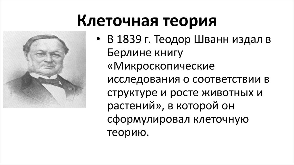 Клеточную теорию сформулировали