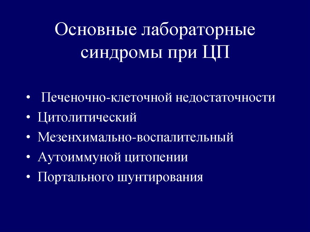 Перечислить синдромы. Лабораторные синдромы. Основные лабораторные синдромы. Выделите лабораторные синдромы. Основные лабораторные.