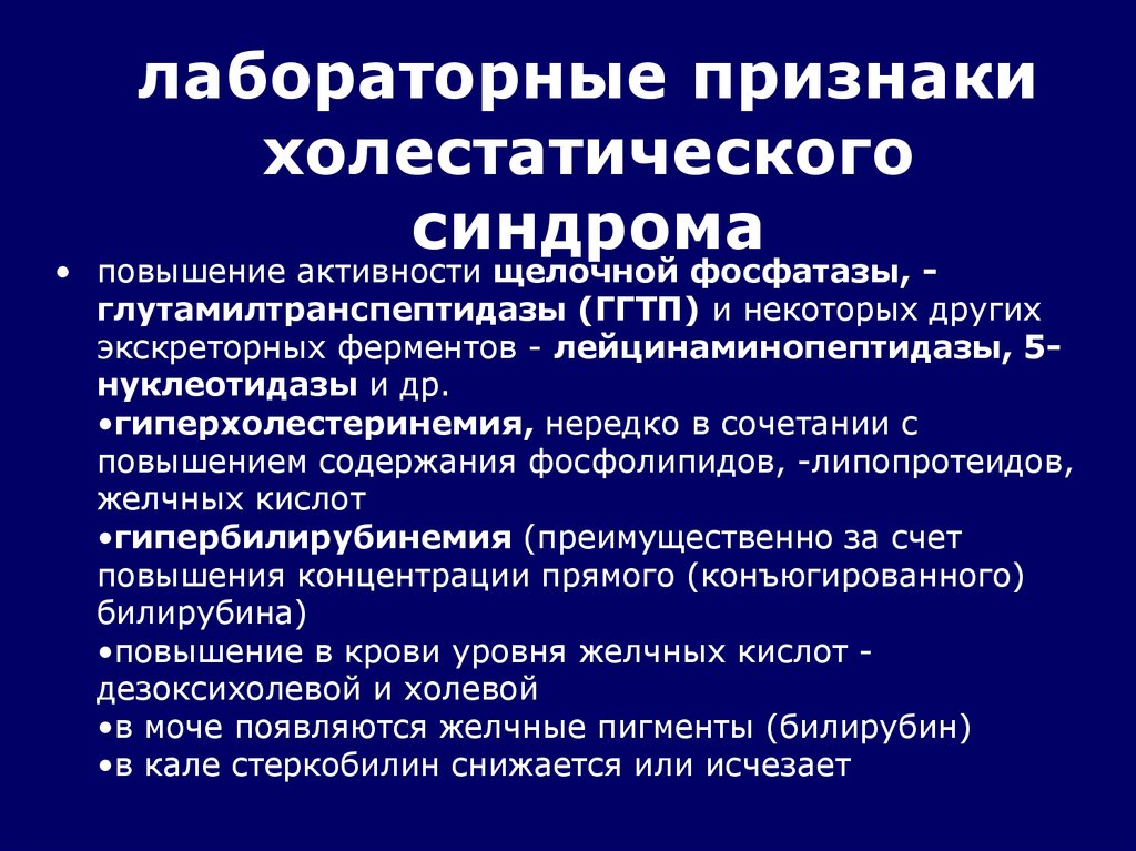 Лабораторные признаки. Холестатического синдрома. Симптомы холестатического синдрома. Холестатический синдром лабораторные проявления. Клиническое проявление холестатического синдрома.