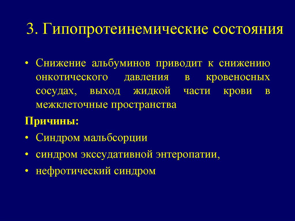 Причина пространство. Гипопротеинемические гипопротеинемический синдром. Гипопротеинемические отеки. Отеки при экссудативной энтеропатии. Экссудативная энтеропатия у детей патогенез.