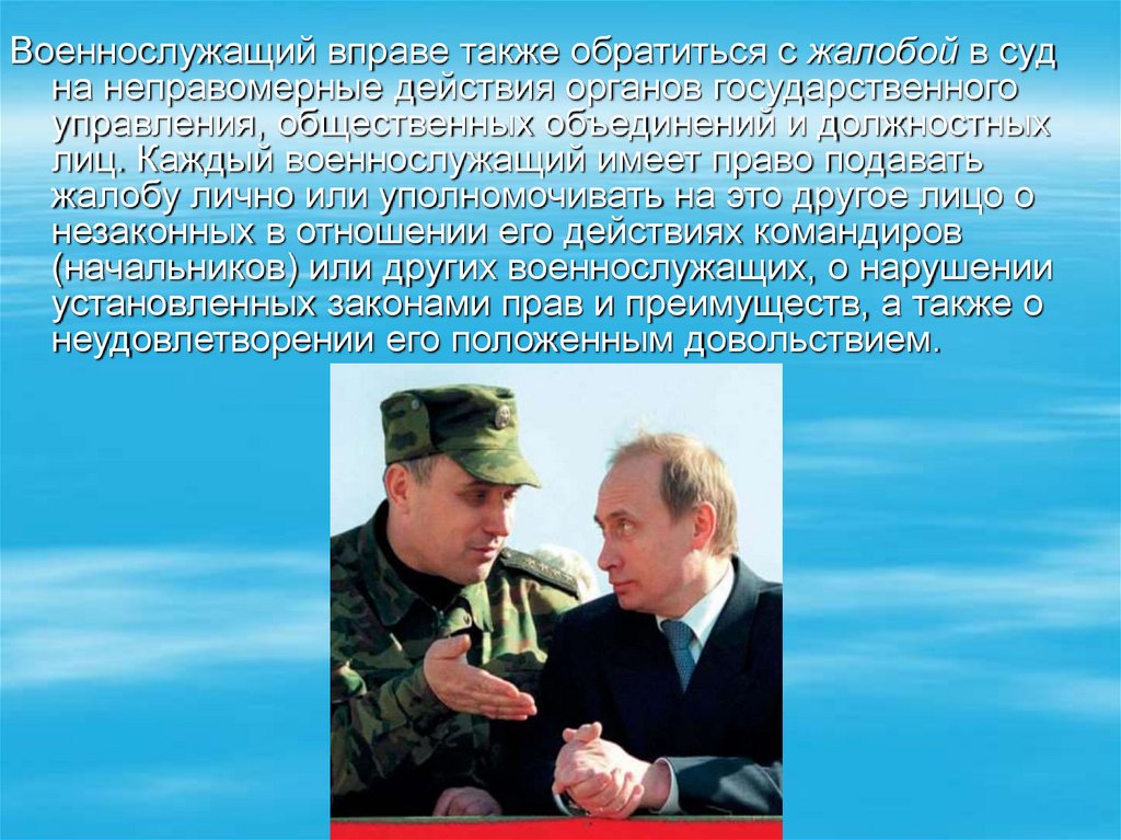 Также вправе. Военнослужащие для презентации. Военнослужащий вправе. Военнослужащий имеет право. Военнослужащие не вправе.