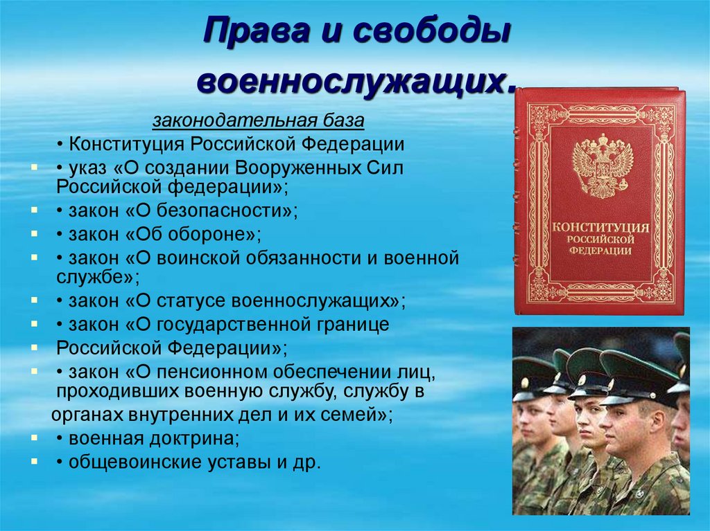 Правовое военной службы. Права и свободы военнослужащих Вооруженных сил РФ. Основные права военнослужащих. Права и обязанности военнослужащих РФ. Права военнослужащих по призыву.