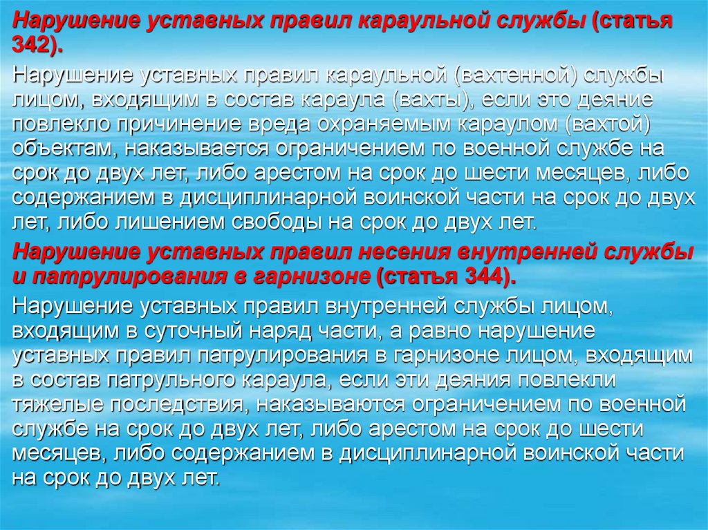 В части сроков. Нарушение уставных правил караульной службы. Уставные правила караульной службы. Нарушение уставных правил боевой службы. 342 Статья.