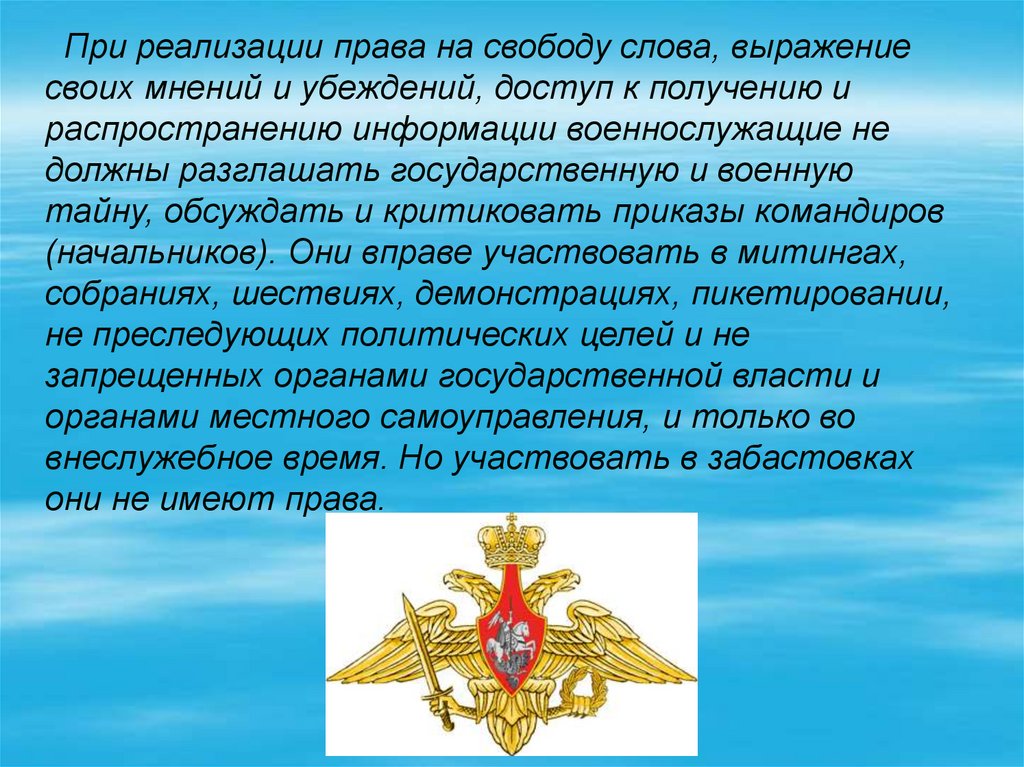 Свободы военнослужащих. Права военнослужащих право на свободу слова. Военнослужащие не имеют права разглашать. Право на свободу слова получение информации военнослужащих. Ку ВМФ обязанности должностных лиц Матросов и старшин.