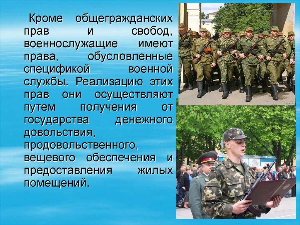 С какого момента военнослужащий. Права военнослужащих презентация. Военнослужащие для презентации. Общегражданские права военнослужащих. Свободы военнослужащих.