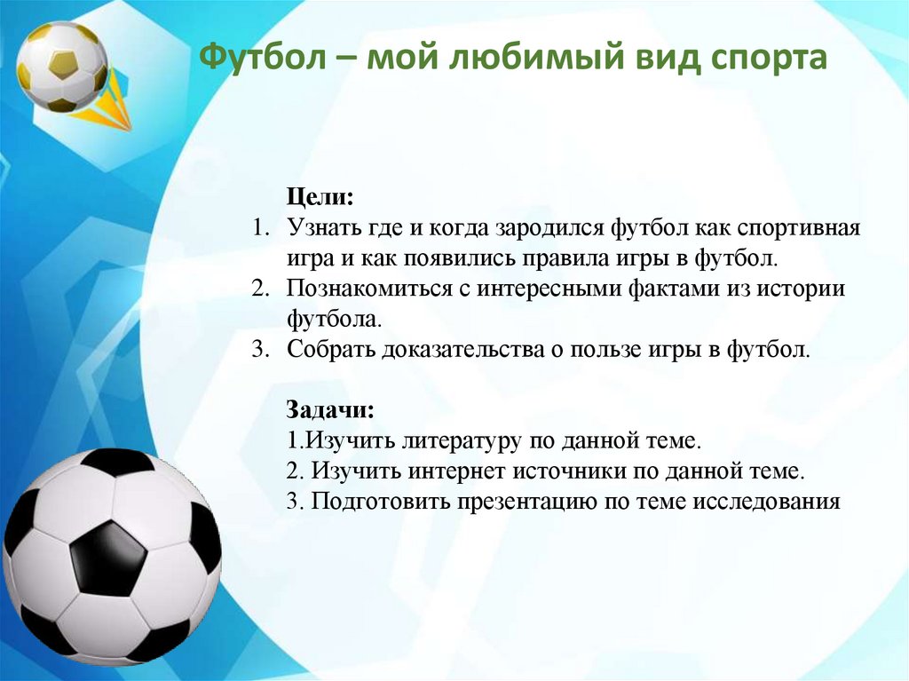 Сколько игроков в футбольной команде. Задачи игры в футбол. Футбол презентация. Проект мой любимый вид спорта. Презентация на тему футбол.