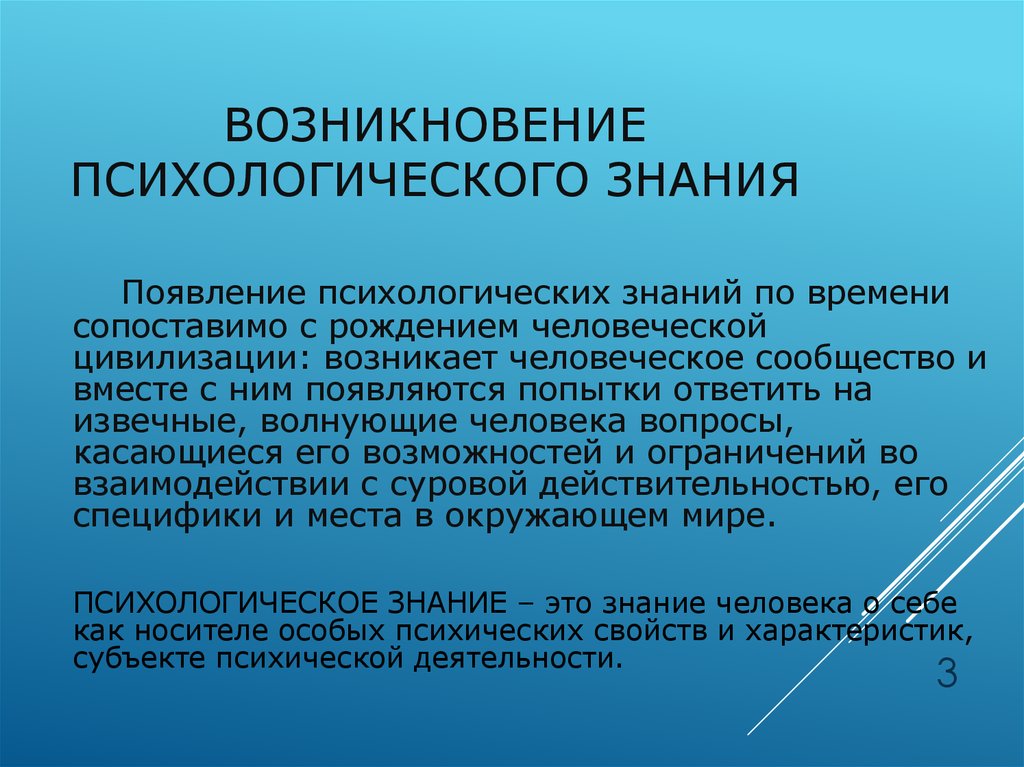 Психологическое происхождение. Возникновение психологических знаний. Психологические знания. Зарождение психологии. Психологического знания для презентации.