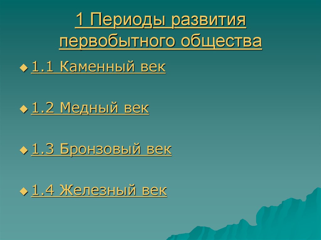 Периоды в развитии первобытного