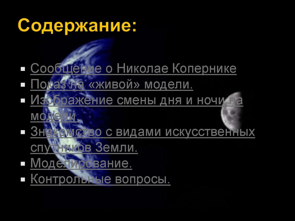 Ночи презентация. Смена дня и ночи вопросы. Как животные реагируют на смену дня и ночи. Смена дня и ночи со спутника. Как человек реагирует на смену дня и ночи.