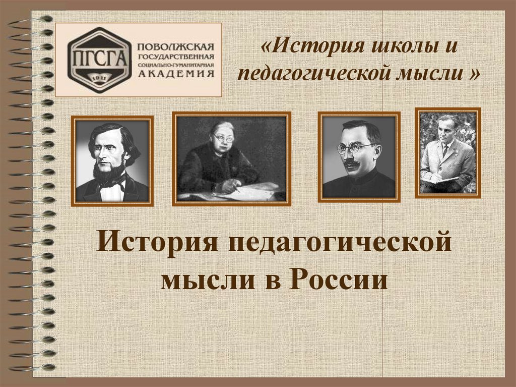 История педагогической мысли в России