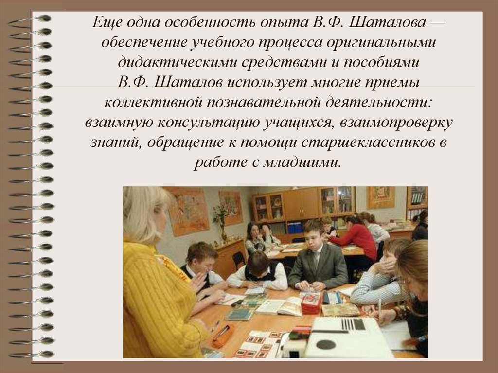 Еще одна особенность опыта В.Ф. Шаталова — обеспечение учебного процесса оригинальными дидактическими средствами и пособиями