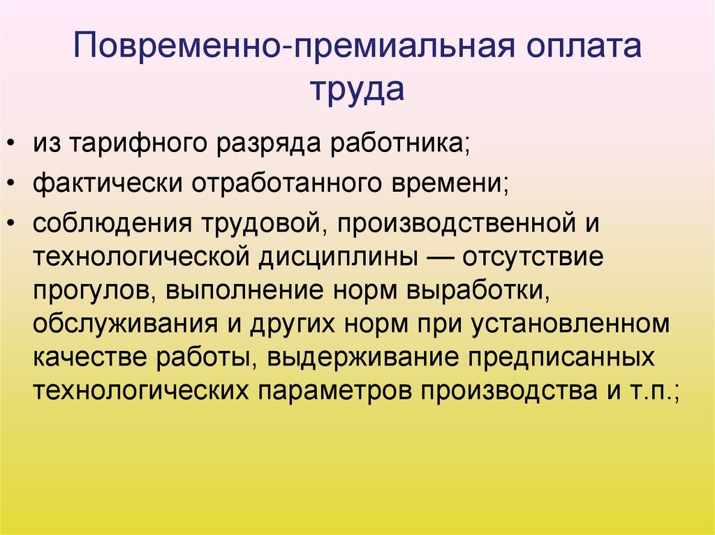 Повременно премиальная оплата. Повременно премиальная оплата труда это. Довремненно премиальная ОП. Повременно-премиальная заработная плата профессии.