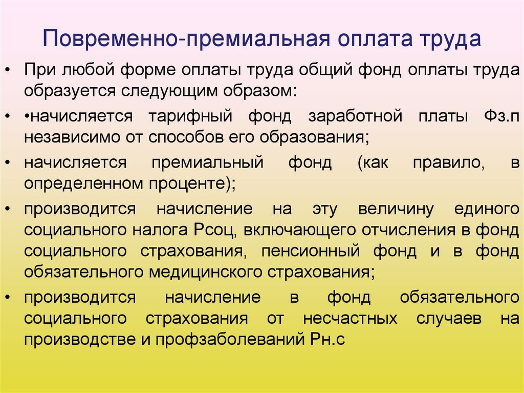 Повременно премиальная. Повременно премиальная оплата. Довремненно премиальная ОП. Повременно-премиальная система оплаты труда это. Повременно-премиальная форма оплаты труда это.