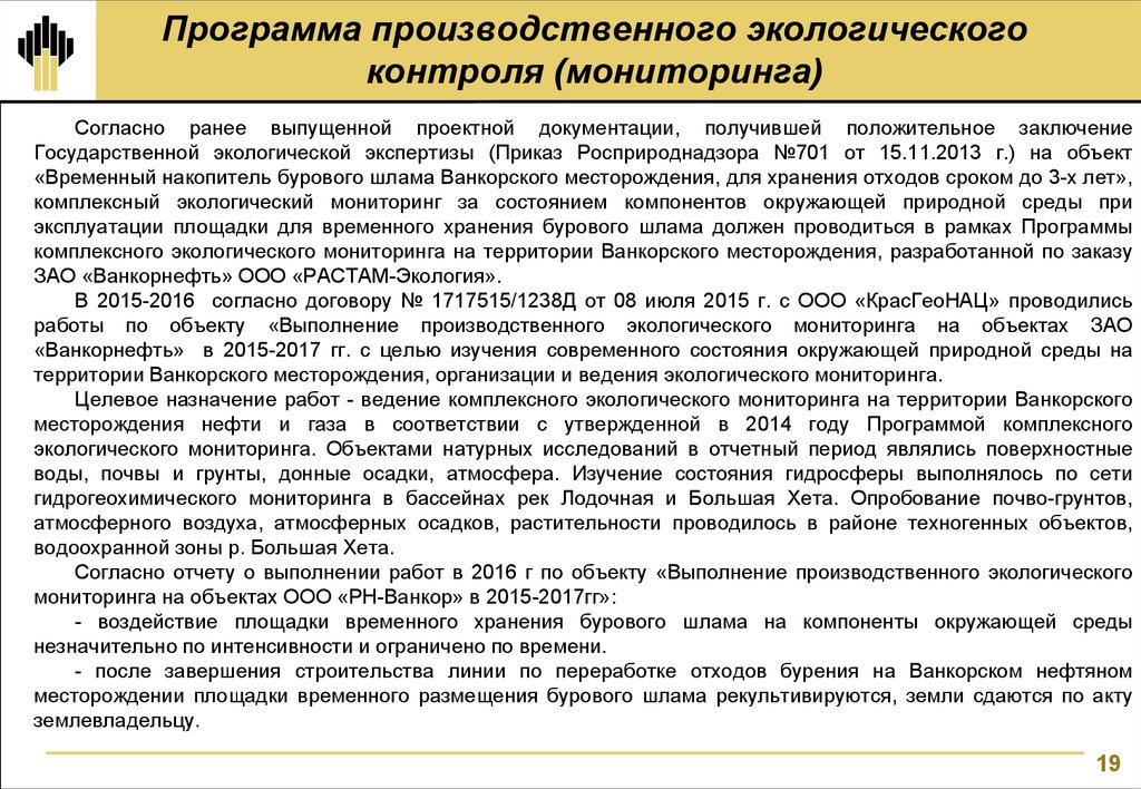 Программа экологического контроля на предприятии образец 2019