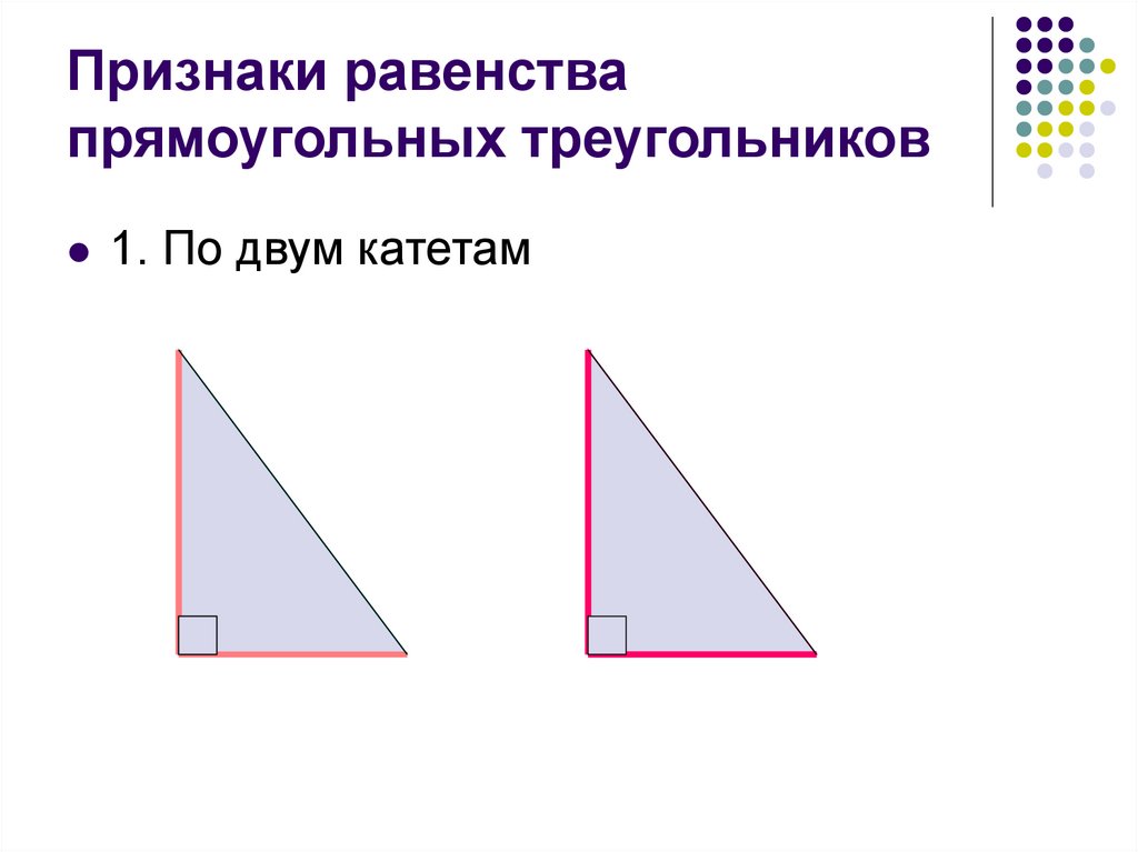 Контрольная работа равенство прямоугольных треугольников 7 класс. Признак равенства прямоугольных треугольников по 2 катетам. Признаки равенства прямоугольных треугольников два катета. Равенство треугольников по 2 катетам. Признаки равенства прямоугольников треугольников.