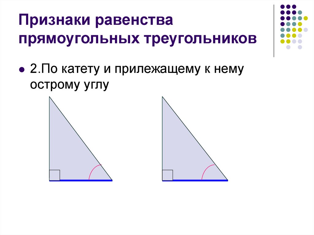 Построить треугольник по 2 катетам. Признаки равенства прямоугольных треугольников. Равенство треугольников по гипотенузе и катету. Равенство прямоугольных треугольников по гипотенузе и катету 7 класс. По признаку равенства прямоугольных треугольников по катету.