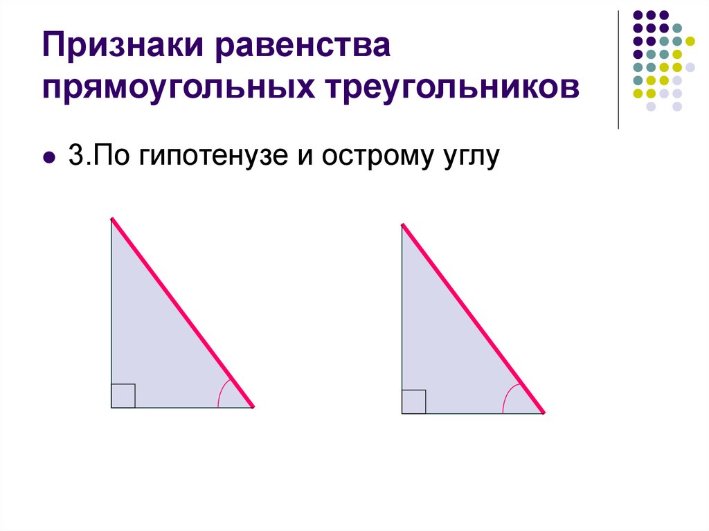 Признаки равенства прямоугольных углов. Признак равенства по гипотенузе и острому углу. Признаки равенства прямоугольных треугольников по гипотенузе. Равенство прямоугольных треугольников по гипотенузе и острому углу. Равенство прямоугольных треугольников по гипотенузе.