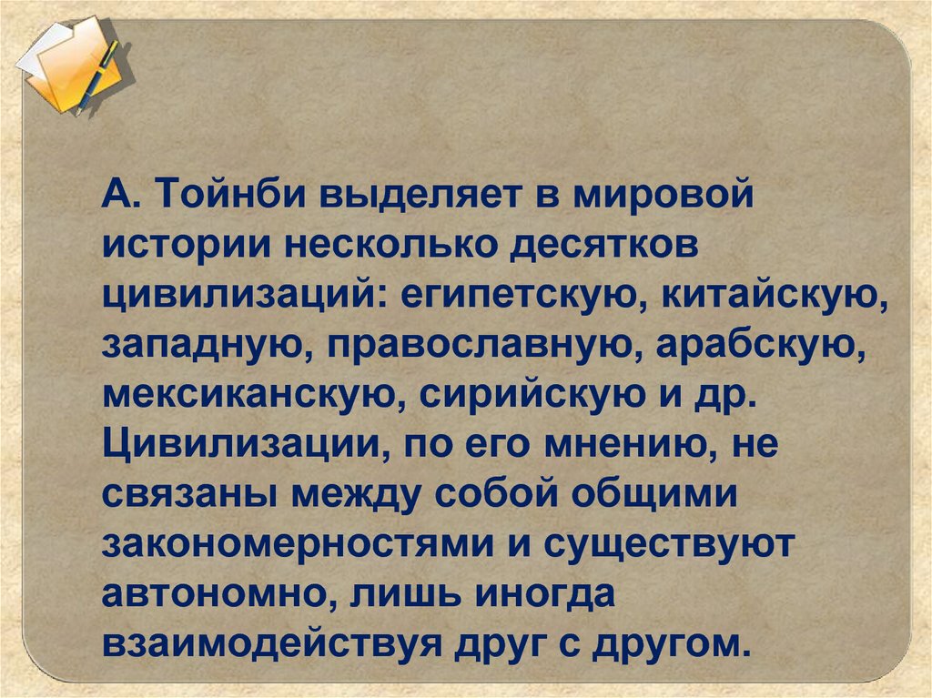 Постижение истории автор. Египетская цивилизация Тойнби. Тойнби выделял. Опыт Тойнби. Тойнби постижение истории презентация.