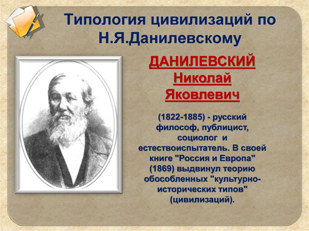 Данилевский теория культурно. Типология цивилизаций. Типы цивилизаций по Данилевскому. Концепции цивилизации Данилевского. Цивилизация. Типологии цивилизации..