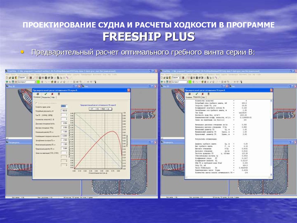 Программы для проектирования судов. Расчет ходкости. Проектирование судна. Программа фришип.