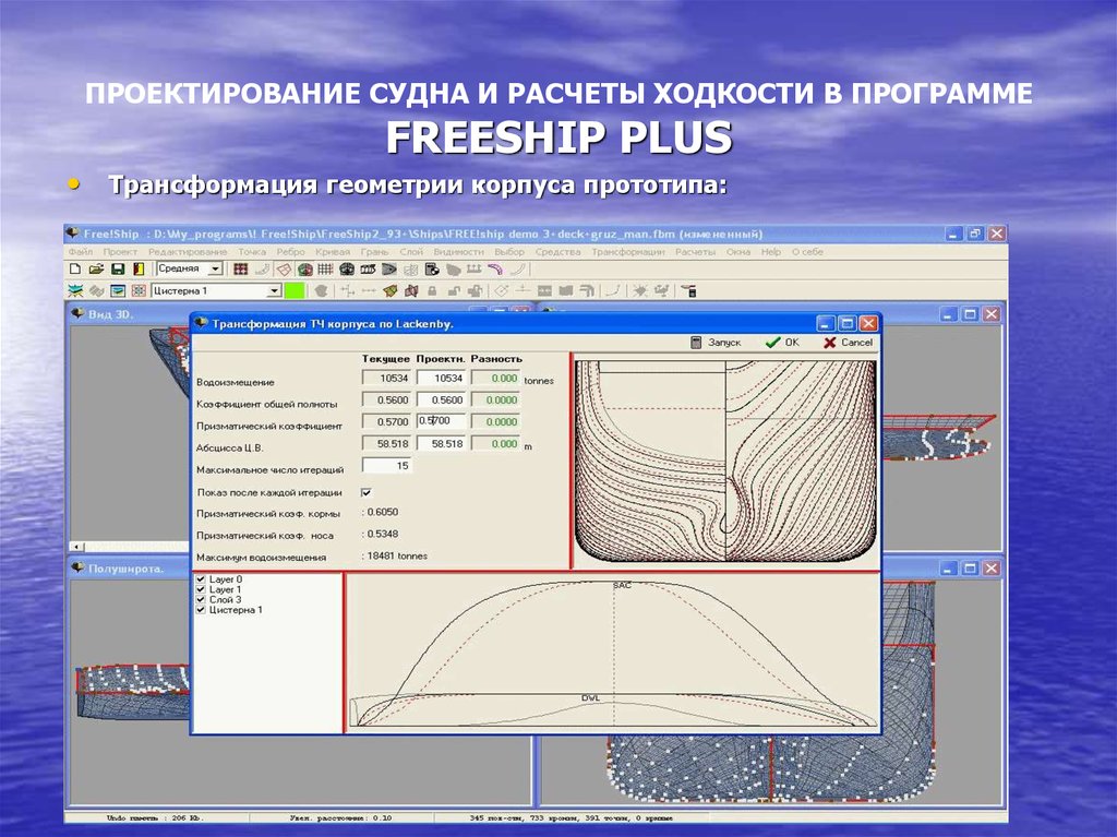 Расчет судна. Проектирование судов. Этапы проектирования судов. Расчет ходкости судна. Программы для проектирования судов.