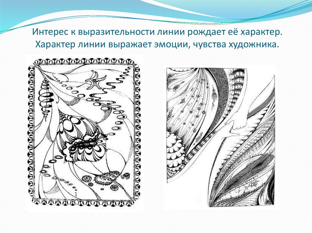 Презентация по изо 2 класс линия как средство выражения характер линий 2 класс