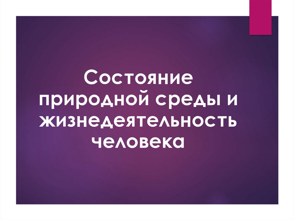 Состояние природной среды и жизнедеятельность человека обж 8 класс презентация