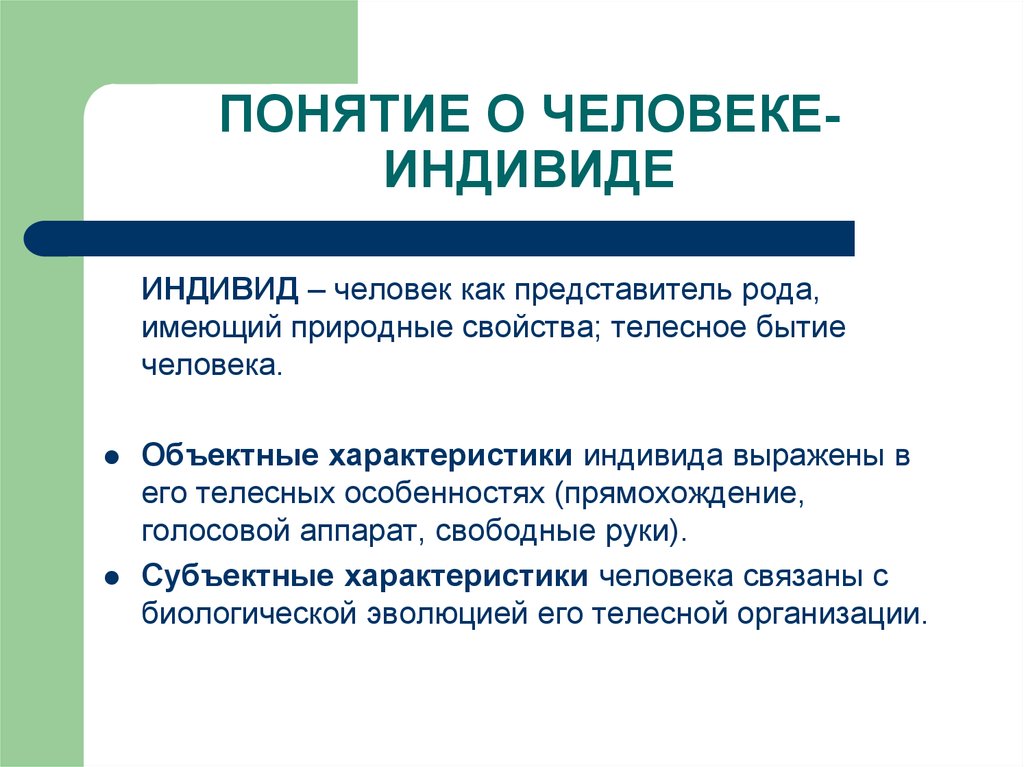 Человек как индивид. Понятие человек индивид. Характеристика человека как индивида. Особенности человека как индивида. Индивид. В понятии человека как индивида.