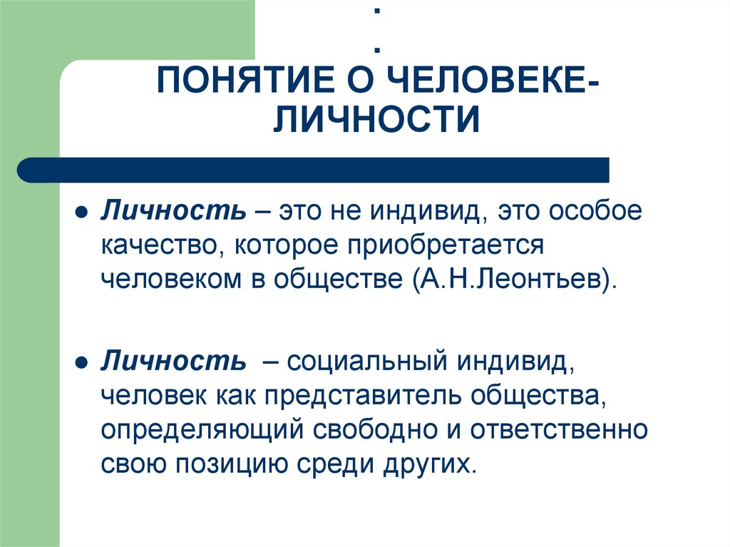 Особое качество группы. Понятие человек. Личность. Понятие человеческая личность. Понятие человек личность индивид я.