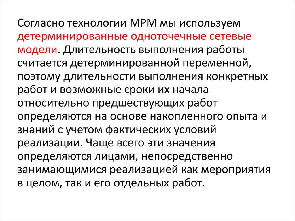 Согласно технологии. Детерминированные группы населения это. Продолжительность работ по CPM детерминированный. Уложено согласно технологии. Замена согласно технологии.