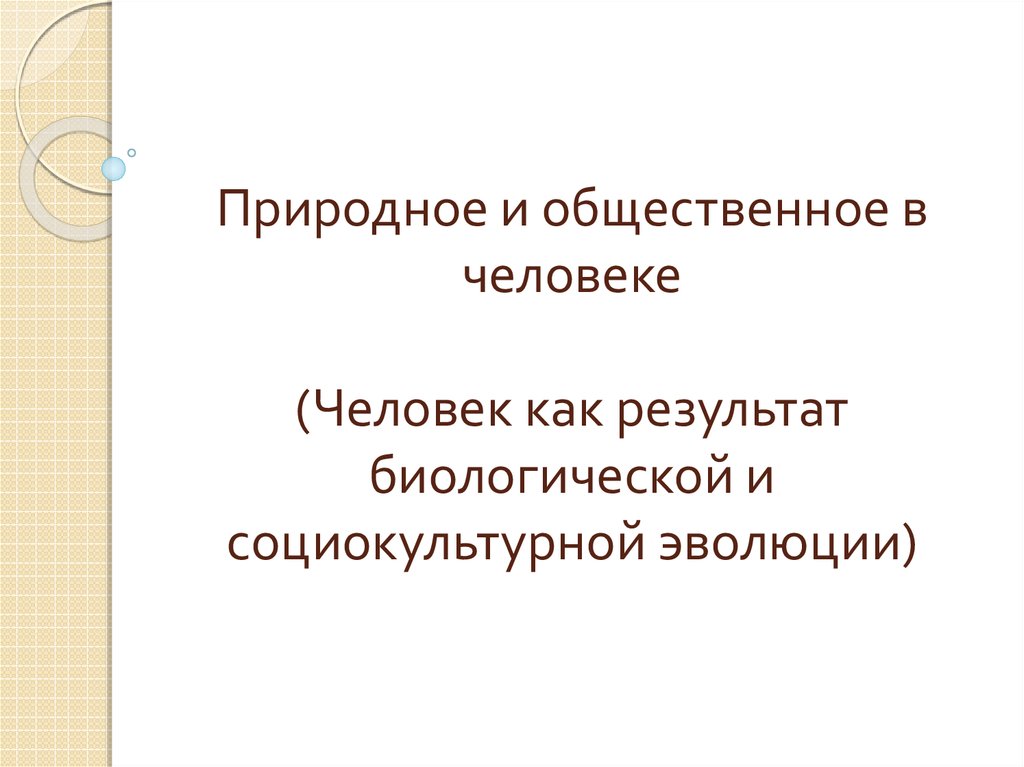 Социокультурная эволюция человека. Человек результат биологической и социокультурной эволюции. Биологическая и социокультурная Эволюция. Результаты биологической эволюции человека. Природное и Общественное в человеке.