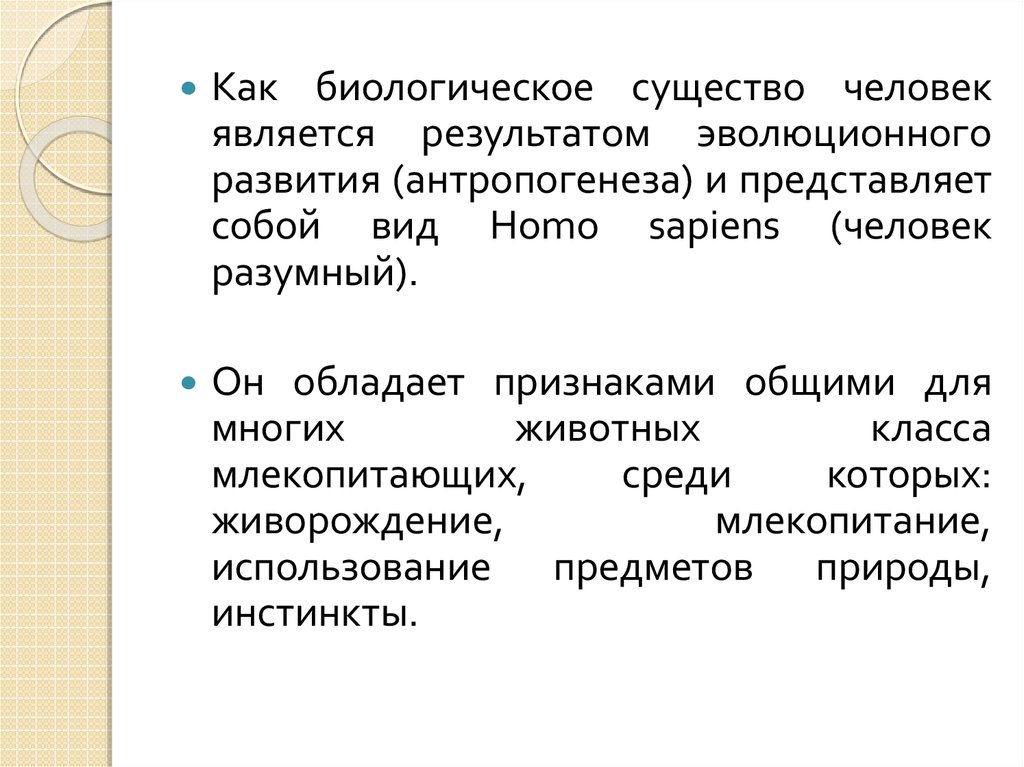 Человек как результат биологической и социокультурной эволюции