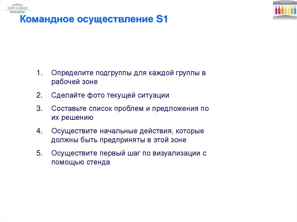 Командное осуществление S1