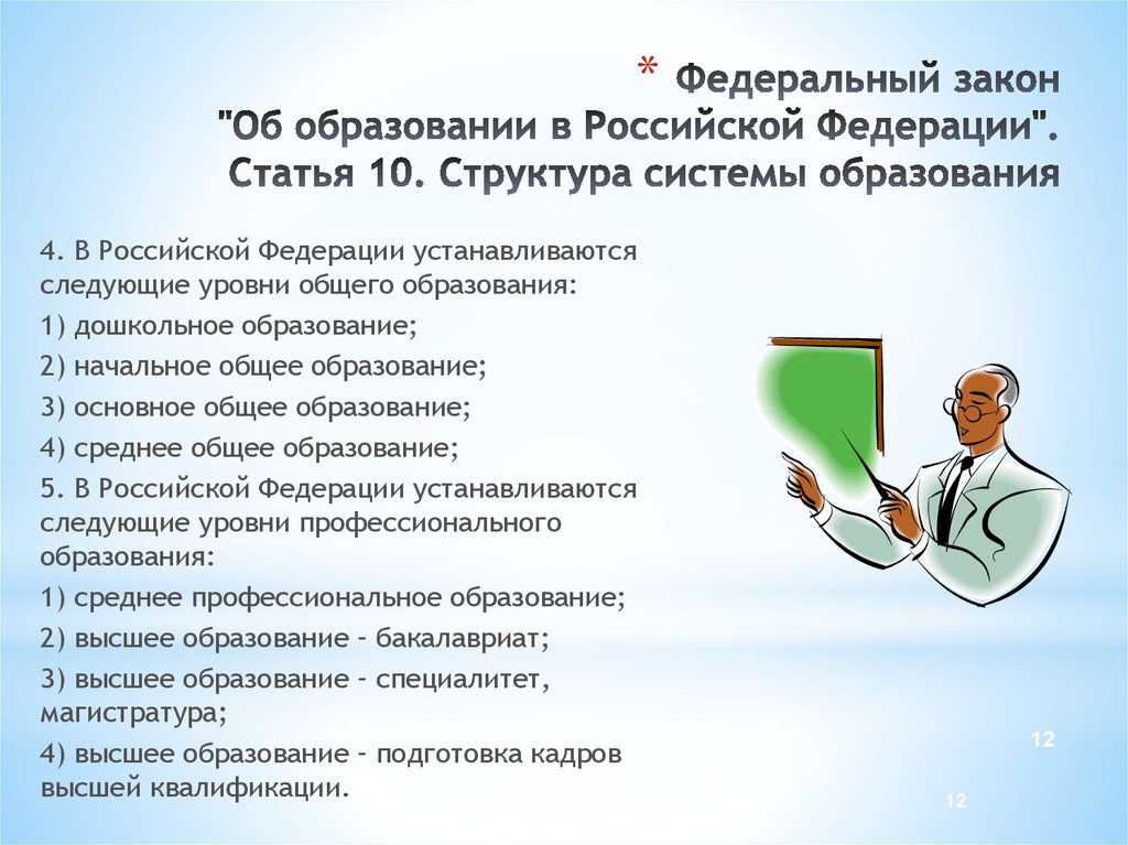 Федеральный закон "Об образовании в Российской Федерации". Статья 10. Структура системы образования