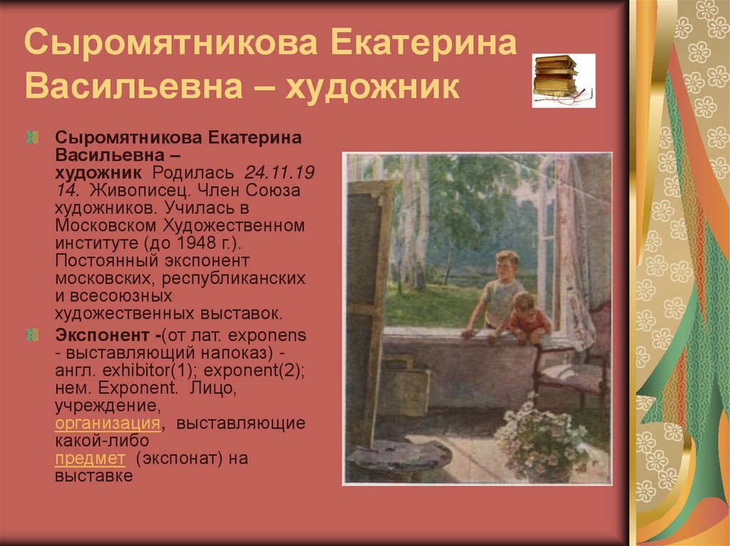 Сочинение описание картины сыромятникова первые зрители