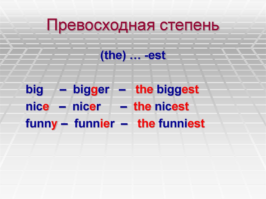 Big изменить по степеням сравнения