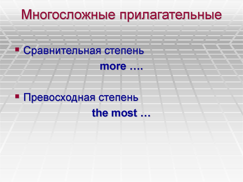 Форма прилагательного high. Многосложные прилагательные. Степени сравнения многосложных прилагательных. Much прилагательное степени. Превосходная степень many much.