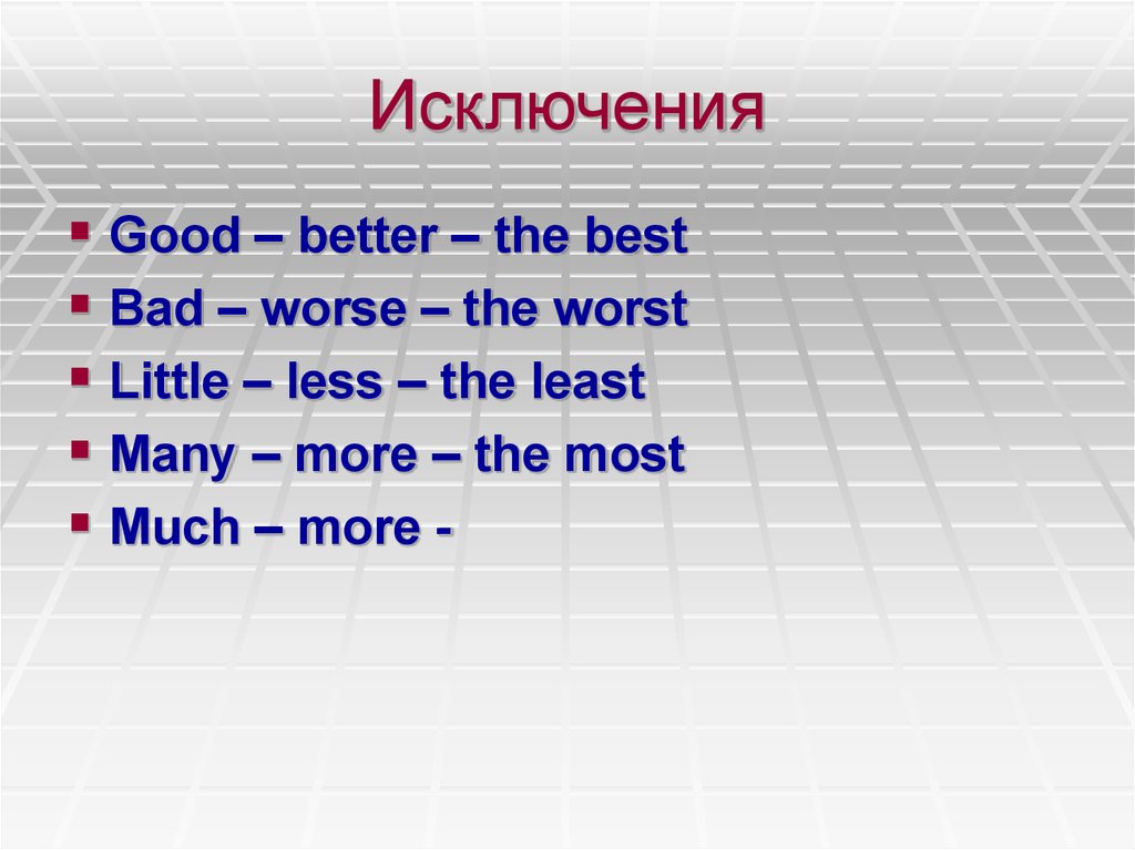 Good bad many much little. Исключения good better the best. Good исключение. Bad worse the worst исключения. Исключения good Bad little.