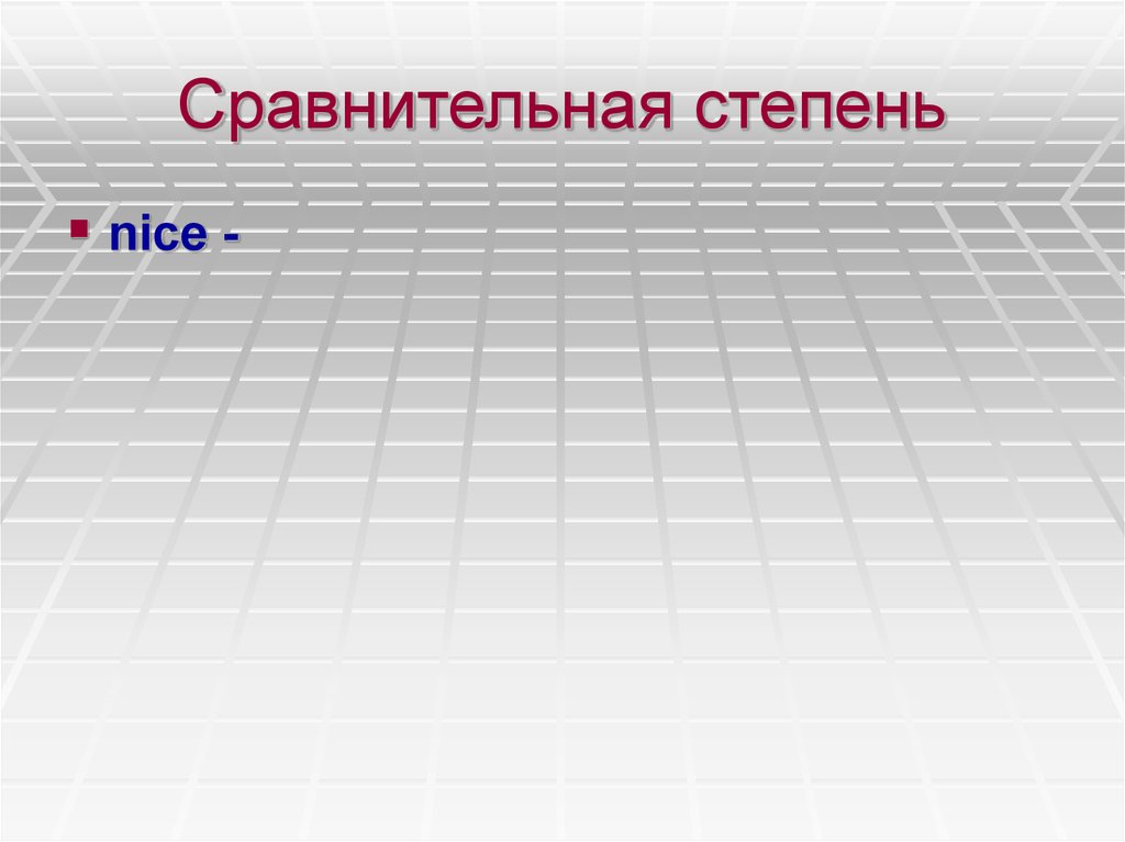 Nice степени. Сравнительная степеньnice. Nice сравнительная. Сравнительная степень от nice.