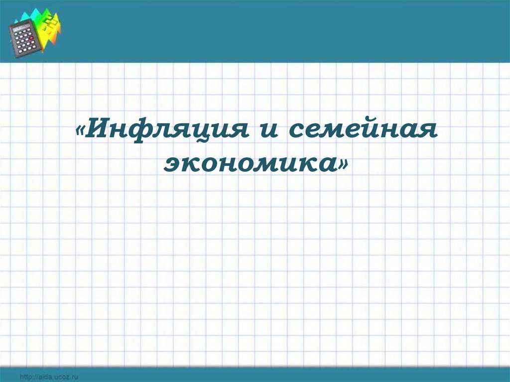 Презентация по обществознанию на тему инфляция и семейная экономика 8 класс