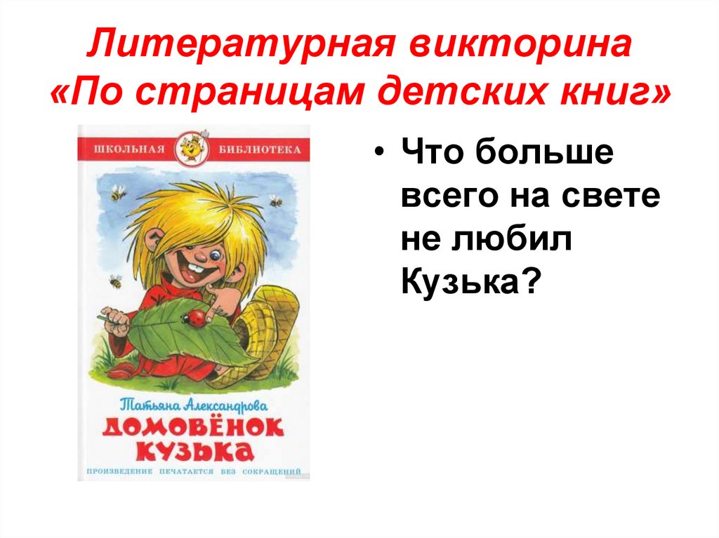 Викторина по литературному чтению 4 класс с ответами презентация