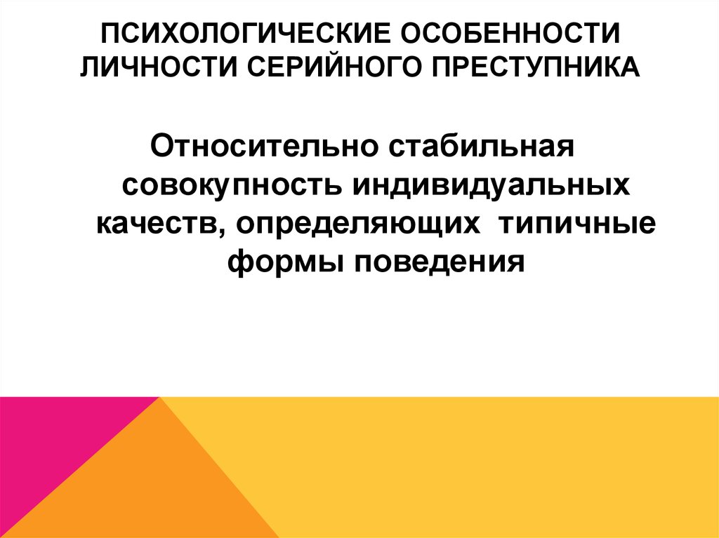 Психологические особенности преступника. Психологическая характеристика личности преступника. Психологические особенности (черты) личности преступника.. Психические свойства личности преступника.