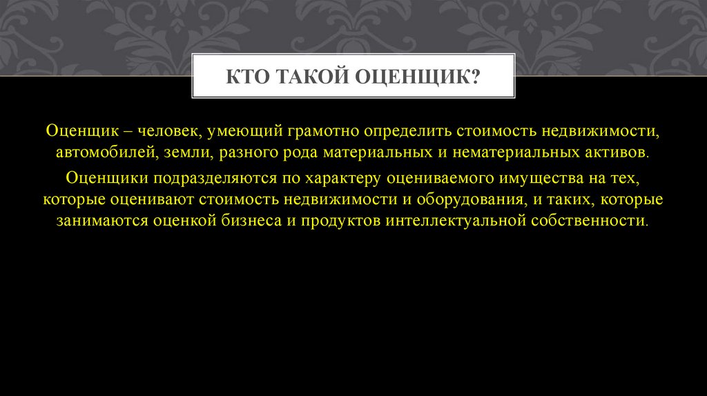 Оценщик людей. Кто такой оценщик. Оценщик чем занимается. Оценщик профессия презентация. Кто может быть оценщиком.