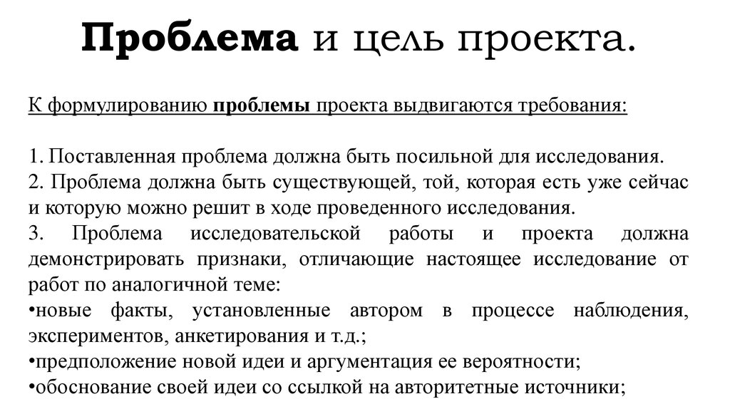 Проблема проекта. Требования выдвигаются к индивидуальному проекту?. Можно ставить проблему