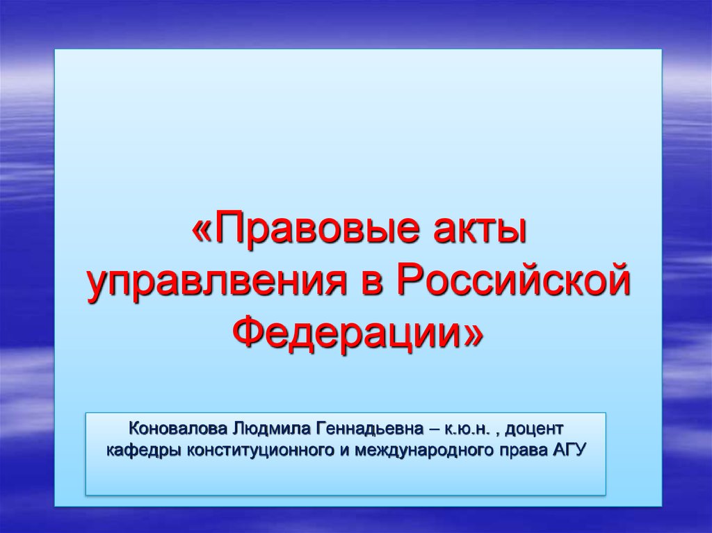 «Правовые акты управлвения в Российской Федерации»