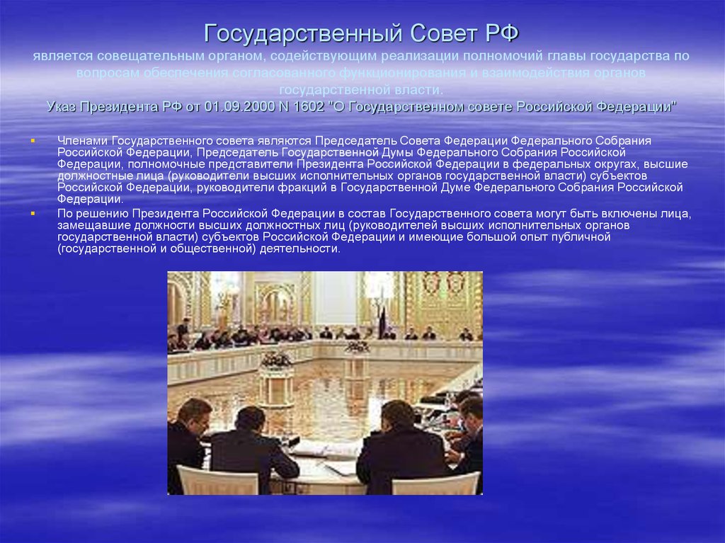 Государственный Совет РФ является совещательным органом, содействующим реализации полномочий главы государства по вопросам