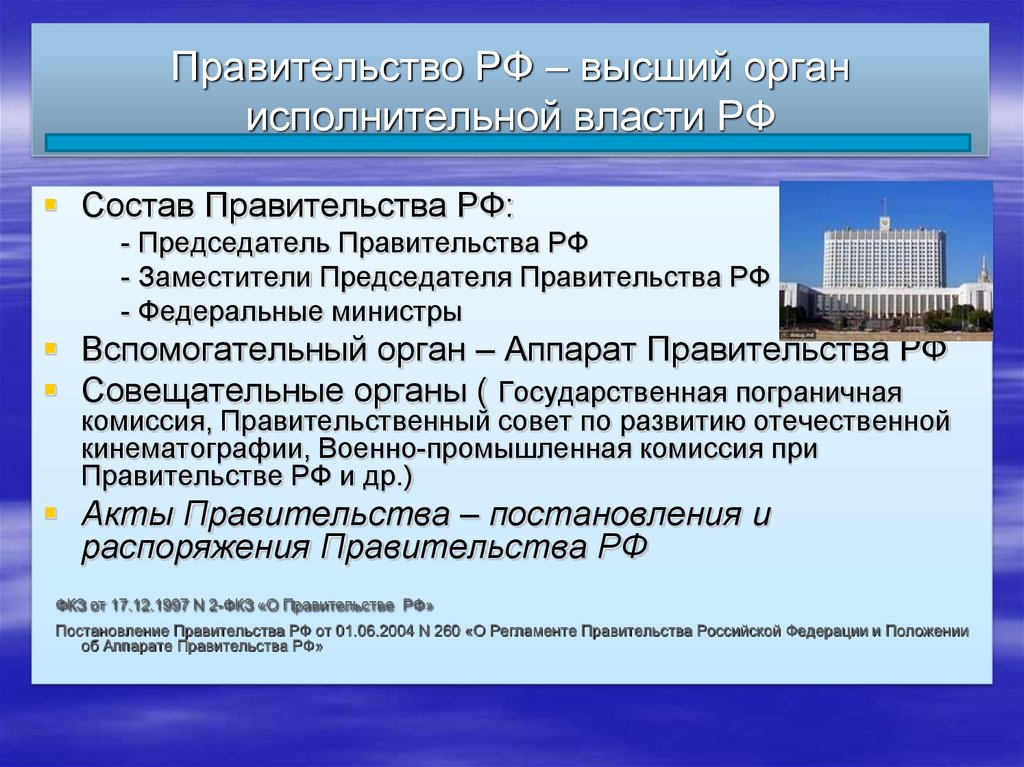 Правительство РФ – высший орган исполнительной власти РФ