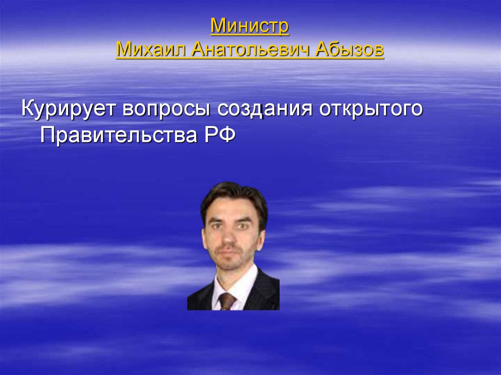 Министр Михаил Анатольевич Абызов