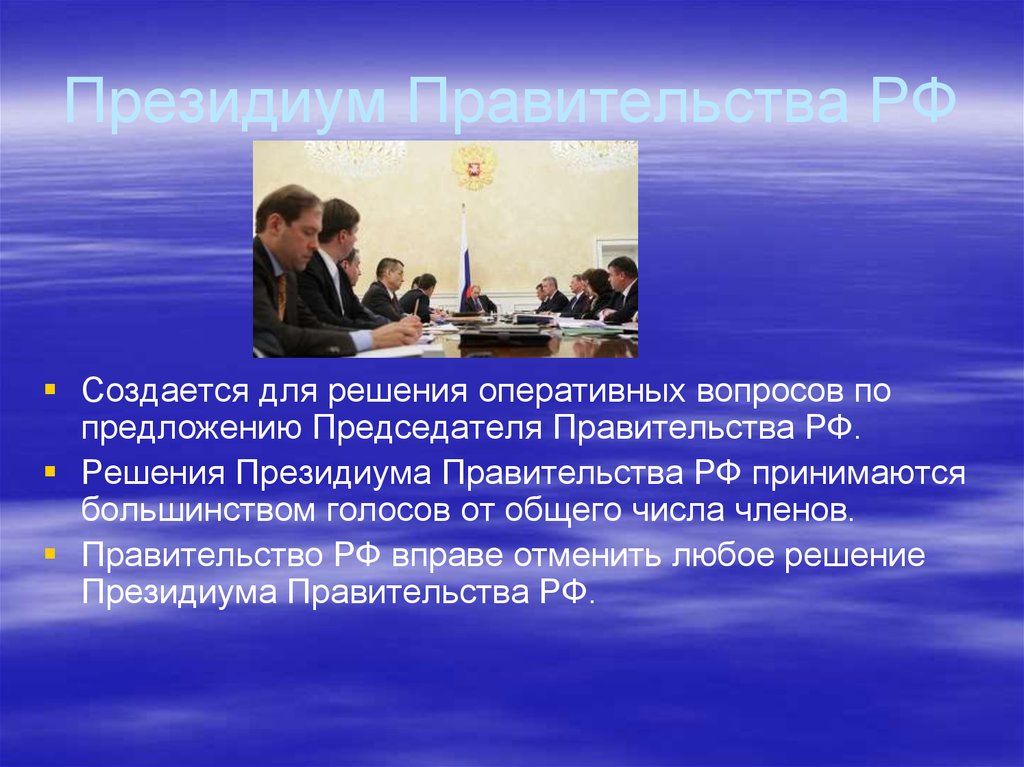 Президиум Правительства РФ