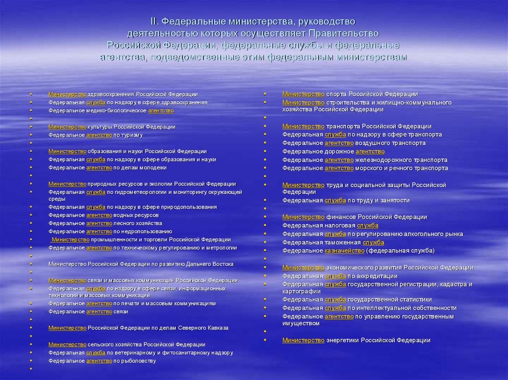 II. Федеральные министерства, руководство деятельностью которых осуществляет Правительство Российской Федерации, федеральные